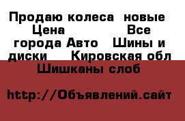 Продаю колеса, новые › Цена ­ 16.000. - Все города Авто » Шины и диски   . Кировская обл.,Шишканы слоб.